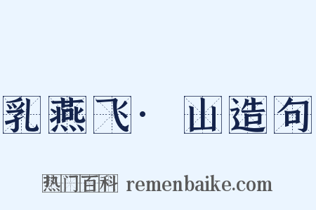 乳燕飞·山造句是什么意思的图片